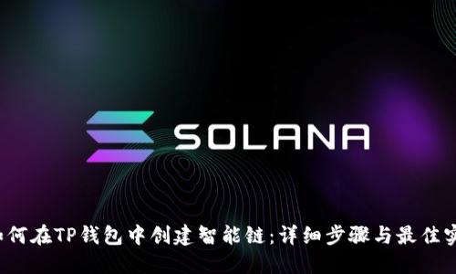  如何在TP钱包中创建智能链：详细步骤与最佳实践