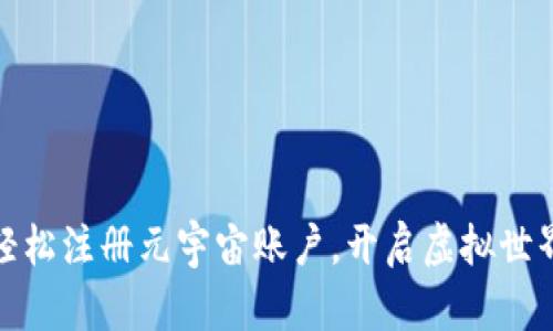如何轻松注册元宇宙账户，开启虚拟世界之旅