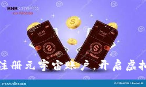 如何轻松注册元宇宙账户，开启虚拟世界之旅