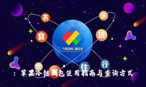: 苹果冷链钱包使用指南与查询方式