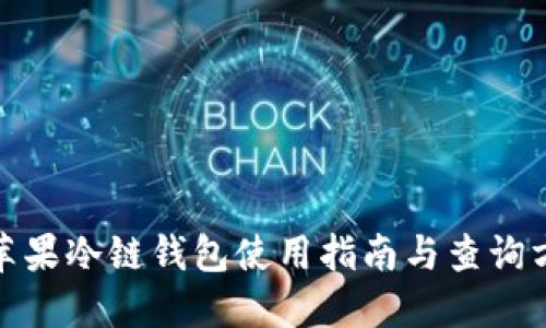 : 苹果冷链钱包使用指南与查询方式