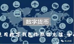 如何使用数字钱包给微信