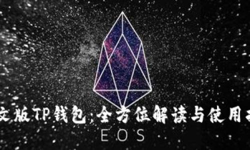日文版TP钱包：全方位解读与使用指南