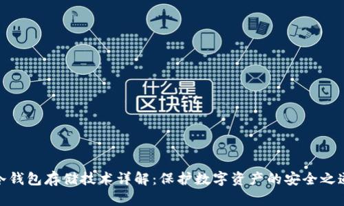 冷钱包存储技术详解：保护数字资产的安全之道