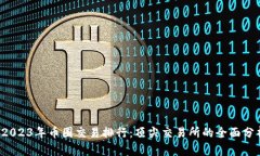  2023年币圈交易排行：顶尖