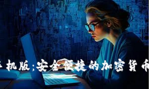 Gate.io官方手机版:安全便捷的加密货币交易平台应用