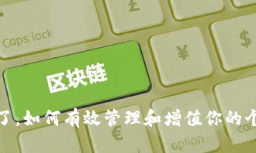 钱包冷了，如何有效管理和增值你的个人财务