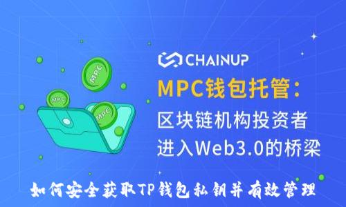 如何安全获取TP钱包私钥并有效管理