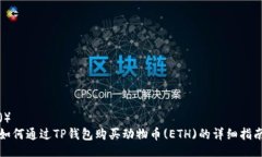 （）  如何通过TP钱包购买
