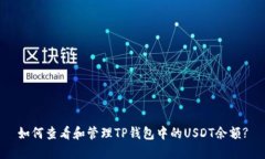 如何查看和管理TP钱包中的
