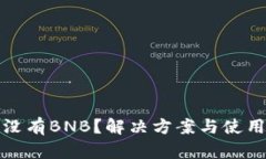 : TP钱包没有BNB？解决方案
