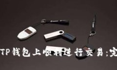 如何在TP钱包上顺利进行交