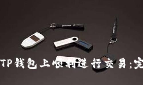 如何在TP钱包上顺利进行交易：完整指南