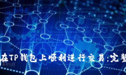 如何在TP钱包上顺利进行交易：完整指南