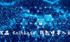 如何在 Coinbase 钱包中导入