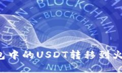 : 如何将TP钱包中的USDT转移到火币链：详细指南
