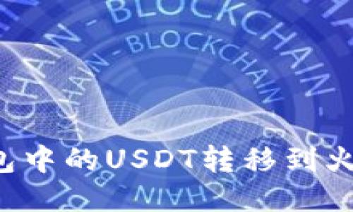 : 如何将TP钱包中的USDT转移到火币链：详细指南