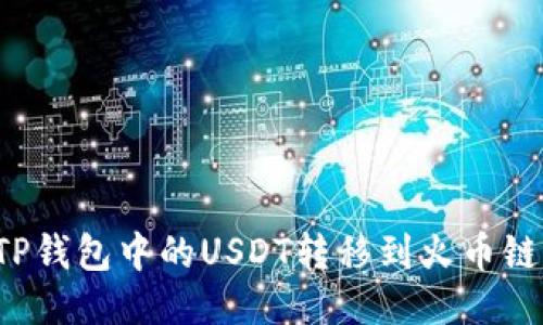 : 如何将TP钱包中的USDT转移到火币链：详细指南