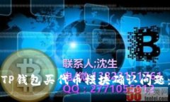 如何解决TP钱包买代币模块确认问题：全面指南