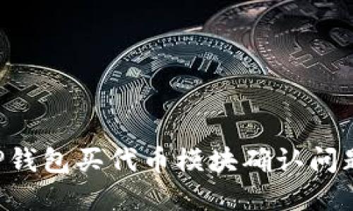 如何解决TP钱包买代币模块确认问题：全面指南