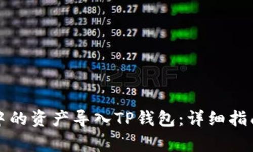 如何将波宝钱包中的资产导入TP钱包：详细指南与常见问题解答