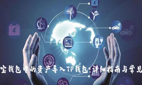 如何将波宝钱包中的资产导入TP钱包：详细指南与常见问题解答