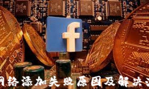 
TP钱包网络添加失败原因及解决办法详解