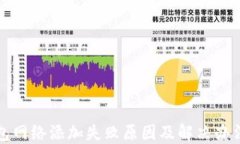 TP钱包网络添加失败原因及