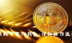 如何顺利下载TP钱包：详细