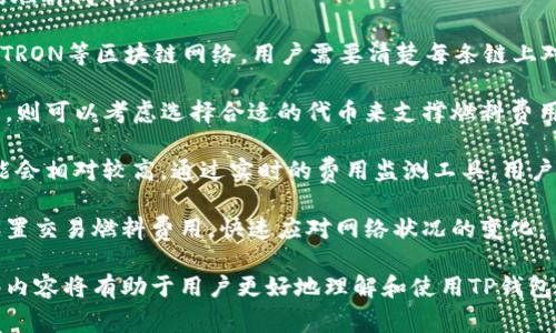 在讨论“TP钱包燃料”这一概念时，我们需要先了解TP钱包及其在区块链中的作用以及所谓的“燃料”是什么意思。

### 一、什么是TP钱包？

TP钱包（Trust Wallet）是一款程序化的钱包应用，主要用于存储和管理各种加密货币及区块链资产。作为一个去中心化的钱包，TP钱包支持多种区块链，如以太坊、比特币、波场等。用户可以通过TP钱包方便地进行加密货币的存取、交易，以及参与去中心化金融（DeFi）项目。

### 二、燃料在区块链中的概念

在区块链技术中，“燃料”通常指的是执行交易或智能合约所需的计算资源。这种计算资源通常以特定的代币形式存在。例如，在以太坊网络中，用户需要支付“Gas”作为燃料来执行交易或智能合约。Gas的数量和价格会影响交易的处理速度和成本。

### 三、TP钱包燃料的具体含义

在TP钱包的上下文中，“燃料”可以指的是用于支付交易手续费的代币。当用户在TP钱包中发送资产或执行智能合约时，他们需要提供足够的“燃料”来确保交易的成功执行。这与许多其他区块链钱包的功能类似，目的都是为了顺利地完成交易。

### 四、TP钱包燃料的运作机制

TP钱包燃料的运作机制可以分为以下几部分：

1. **交易创建**：用户在TP钱包中创建交易时，会选择发送的资产和目标地址。同时，系统会根据当前网络情况预估所需的燃料量。
2. **燃料计算**：交易所需的燃料通常与交易的复杂性、链上活动的拥堵程度等因素相关。TP钱包会智能地计算出合适的燃料费用。
3. **交易广播**：一旦用户确认了交易，TP钱包会将其广播到区块链网络。网络中的矿工会根据交易的燃料费用来决定交易的处理优先级。
4. **交易确认**：交易被矿工确认后，资产会从发送者的钱包转移到接收者的钱包，整个过程在区块链上得到记录。

### 五、使用TP钱包燃料时的注意事项

- **监控燃料费用**：在进行交易之前，用户需要关注当前的燃料费用，以避免在网络拥堵时期支付过高的手续费。
- **选择合适的时间交易**：如果可能，用户可以选择在网络较为空闲的时间段进行交易，以降低燃料费用。
- **了解和使用不同的链**：TP钱包支持多链操作，用户可以根据不同链的特点选择合适的资产。这可能会影响燃料的计算和处理。
- **保持足够余额**：确保在TP钱包中保持足够的燃料资产余额，以避免因燃料不足而导致交易失败。

### 相关问题

接下来，我们将探讨与TP钱包燃料相关的四个常见问题。

#### 问题一：TP钱包中的燃料费用是如何计算的？

TP钱包中的燃料费用计算通常由以下几个核心因素决定：交易的类型、交易的复杂性、当前网络的状况以及用户设置的优先级。

首先，交易的类型会影响燃料的消耗。例如，简单的资产转账交易所需的燃料费用一般较低，而涉及复杂逻辑的智能合约调用则需要更多的燃料。此外，交易的复杂性也起着关键作用。例如，多签名钱包交易或交互式DeFi协议可能会消耗更多的燃料。

网络状况是另一个重要因素。在高峰期，交易较多，网络拥堵，用户为了优先处理自己的交易，可能需要出更高的燃料费用。而在网络空闲时，燃料费用会较低。此外，用户可以通过手动调整燃料价格来设置自己交易的优先级。

最后，TP钱包会根据链上实时数据提供建议的燃料费用，用户也可以根据自己的需求选择支付的燃料费用。通过不断监控和调整，用户能够实现更高效的交易。

#### 问题二：如何降低TP钱包中的燃料费用？

降低TP钱包中的燃料费用是许多用户十分关心的问题，因为燃料费用直接影响到交易的总成本。以下几个策略或许能帮助用户有效减少燃料费用。

首先，可以尝试在网络非高峰期进行交易。通常在市区的早上或晚上，网络的活动情况会较为轻松，此时的燃料费用往往低于高峰期。此外，TP钱包通常会提供实时燃料费用报价，用户可以在交易过程中参考这些数据，选择合适时机进行交易。

其次，选择简单的交易类型，也可以降低燃料消耗。例如，用户如果仅仅是进行资产的转移，而不涉及复杂的智能合约或Switch操作，燃料费用会明显减少。

另外，使用合适的燃料策略也是降低费用的关键。一些去中心化交易所（DEX）例如Uniswap等，可能会提供不同的燃料策略，用户需要结合实际情况合理选择。此外，在TP钱包中用户也可以通过设置低燃料价格自定义交易顺序和优先级，不过需要注意可能会导致交易延迟。

最后，了解和使用不同的区块链网络也有助于降低燃料费用。TP钱包支持多条链路，通常每条链的燃料费用需求不尽相同。选择适合的链进行交易，能够在一定程度上降低用户的总交易成本。

#### 问题三：TP钱包燃料不足会产生什么后果？

当用户在TP钱包中燃料不足时，可能会导致交易失败，影响资金的正常转移和使用。具体来说，这种后果可能会表现为以下几个方面。

首先，交易不会被确认。TP钱包在提交交易时，必须要有足够的燃料，否则网络将拒绝处理该交易。交易的手续费是必须在区块链网络内支付的，如果没有足够的燃料，矿工将不会处理这笔交易。

其次，用户可能会失去交易机会。例如，在DeFi协议中，用户的交易时效性极为重要，若燃料不足导致交易未能及时处理，用户可能会错过盈利机会或面临资产贬值的风险。

再者，由于交易失败，用户的资产仍然处于原来的状态，而为了再次进行交易，用户可能还需要额外支付燃料费用，导致额外的成本。同时，这样的交易频率加大了用户在高峰时段碰到高燃料费用的概率。

为了避免这种情况的发生，用户需要保持足够的燃料余额，并及时监控和客户端内的额度提示。TP钱包支持查询余额的功能，用户应定期检查自己的燃料余额并及时充入，确保资金的流转顺畅。

#### 问题四：如何选择合适的燃料代币进行交易？

选择合适的燃料代币对于在TP钱包中进行有效交易至关重要。一般来说，用户可以通过以下几个方面来选择合适的燃料代币。

首先，要了解不同链上代币的作用和燃料费用差异。TP钱包应用目前多支持Ethereum、Binance Smart Chain和TRON等区块链网络，用户需要清楚每条链上对应资产的费用和特点。不同链的燃料费用可能浮动较大，用户应根据自己的交易需求和链上资产的存量合理选择。

其次，用户应了解自己交易的性质。若是简单的资产转帐，可以选择一些流通性较好的代币。而对于复杂的DeFi交易，则可以考虑选择合适的代币来支撑燃料费用，保障交易的顺利进行。这增加了交易的成功率。

再次，参考市场行情。在进行交易前，用户最好先查阅相关链的手续费数据，特别是在网络拥挤的时候，燃料费用可能会相对较高。通过实时的费用监测工具，用户可以选择合适的时间下单，降低燃料成本。

最后，建议用户始终保留一定余额在钱包中，以确保可以按照市场条件调整燃料价格。在TP钱包中，用户可以灵活设置交易燃料费用，快速应对网络状况的变化。

以上介绍了TP钱包燃料的定义、运作机制、相关费用及应对措施等信息，同时针对用户常见的困惑提供了解答。这些内容将有助于用户更好地理解和使用TP钱包，加密货币的交易体验。