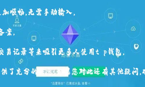 根据《t p钱包》的功能特点，个人用户可以上传图片，包括头像、收款二维码以及其他与交易相关的照片。这一功能使得用户在使用钱包进行转账、收款时更加方便与直观。但不同的功能模块可能对图片的格式、大小等有不同的要求，用户在上传图片时，需要遵循相应的规定。

### 相关问题

#### 1. 怎样在t p钱包中上传图片？
在t p钱包中上传图片的步骤通常涉及以下几个方面：

1. **登录钱包账号**：首先，用户需要通过下载相应的APP或访问官方网站，输入自己的登录凭据，进入个人账户界面。

2. **找到上传图片的选项**：一般情况下，用户在个人资料设置或者收款二维码的生成页面中会找到上传图片的选项。具体位置需要根据APP界面而定。

3. **选择图片**：进入上传界面后，用户可以从手机的图库中选择需要上传的图片。确保该图片符合平台要求（如格式为JPEG或PNG，大小在限制范围内等）。

4. **确认上传**：选择好图片后，通常会有预览功能，用户可以查看上传效果。如果确认无误，点击“上传”或者“确认”进行提交。

5. **查看结果**：上传完成后，用户可以查看自己个人资料或收款二维码的显示效果，确认图片是否成功更新。

#### 2. 上传图片有什么限制？
在t p钱包中，用户上传图片时可能会面临以下几种限制：

1. **图片格式**：一般情况下，支持JPEG、PNG等常见图片格式。对于不支持的格式，系统会提示用户更换。

2. **文件大小**：为了保证系统运行效率和用户体验，平台通常会设定每张图片的上传大小限制，多数平台设定在2MB以内。

3. **内容审核**：平台会进行内容审核，禁止上传含有暴力、色情、政治敏感等违规内容的图片。如果系统判定用户的上传行为不当，可能会拒绝上传或删除。

4. **频率限制**：在某些情况下，为了防止恶意行为，平台可能对同一用户在短时间内的上传次数进行限制，比如24小时内只能上传两次等。

#### 3. 上传后的图片如何管理？
上传图片后，用户通常需要知道如何管理自己的个人资料：

1. **更新和删除**：用户可以随时选择更新之前上传的图片，系统会允许重新上传新图片或者删除旧图片。更新时的步骤和初次上传类似。

2. **查看历史记录**：部分钱包提供图片管理功能，用户可以查看之前上传的图片历史，方便时候更换与管理。

3. **隐私设置**：关于个人资料中图片的隐私设置，用户应了解平台提供的隐私管理工具，例如谁可以查看自己的头像或二维码等。

4. **安全性**：用户在上传和管理图片时，应注意个人信息和资产安全，不随便上传与个人敏感信息相关的图片，避免信息泄露。

#### 4. 用户上传图片有什么应用场景？
用户上传图片在t p钱包中带来多种功能，以下是一些具体应用场景：

1. **建立个人品牌形象**：通过专业的头像，用户可以在交易中树立一个良好的形象，提升自己的可信度，尤其在做生意时，形象的重要性不可小觑。

2. **方便收款**：以二维码的形式展示收款信息时，清晰的图像可以有效提升用户体验，使得对方在进行支付时更加顺畅，无需手动输入。

3. **记录交易**：有些用户可能希望上传特定的交易凭证，比如发票、交易截图等，这样方便进行财务管理与数据备案。

4. **社交互动**：如果钱包具备社交功能，上传图片可以用作社交媒体分享，用户可以通过分享自己的使用心得、交易记录等来吸引更多人使用t p钱包。 

以上内容介绍了t p钱包个人用户如何上传图片的步骤、限制、管理方式及应用场景，为用户更好地使用t p钱包提供了充分的信息。如果您对此还有其他疑问，欢迎继续探讨。