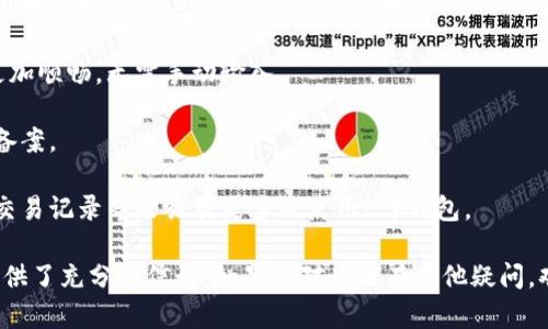 根据《t p钱包》的功能特点，个人用户可以上传图片，包括头像、收款二维码以及其他与交易相关的照片。这一功能使得用户在使用钱包进行转账、收款时更加方便与直观。但不同的功能模块可能对图片的格式、大小等有不同的要求，用户在上传图片时，需要遵循相应的规定。

### 相关问题

#### 1. 怎样在t p钱包中上传图片？
在t p钱包中上传图片的步骤通常涉及以下几个方面：

1. **登录钱包账号**：首先，用户需要通过下载相应的APP或访问官方网站，输入自己的登录凭据，进入个人账户界面。

2. **找到上传图片的选项**：一般情况下，用户在个人资料设置或者收款二维码的生成页面中会找到上传图片的选项。具体位置需要根据APP界面而定。

3. **选择图片**：进入上传界面后，用户可以从手机的图库中选择需要上传的图片。确保该图片符合平台要求（如格式为JPEG或PNG，大小在限制范围内等）。

4. **确认上传**：选择好图片后，通常会有预览功能，用户可以查看上传效果。如果确认无误，点击“上传”或者“确认”进行提交。

5. **查看结果**：上传完成后，用户可以查看自己个人资料或收款二维码的显示效果，确认图片是否成功更新。

#### 2. 上传图片有什么限制？
在t p钱包中，用户上传图片时可能会面临以下几种限制：

1. **图片格式**：一般情况下，支持JPEG、PNG等常见图片格式。对于不支持的格式，系统会提示用户更换。

2. **文件大小**：为了保证系统运行效率和用户体验，平台通常会设定每张图片的上传大小限制，多数平台设定在2MB以内。

3. **内容审核**：平台会进行内容审核，禁止上传含有暴力、色情、政治敏感等违规内容的图片。如果系统判定用户的上传行为不当，可能会拒绝上传或删除。

4. **频率限制**：在某些情况下，为了防止恶意行为，平台可能对同一用户在短时间内的上传次数进行限制，比如24小时内只能上传两次等。

#### 3. 上传后的图片如何管理？
上传图片后，用户通常需要知道如何管理自己的个人资料：

1. **更新和删除**：用户可以随时选择更新之前上传的图片，系统会允许重新上传新图片或者删除旧图片。更新时的步骤和初次上传类似。

2. **查看历史记录**：部分钱包提供图片管理功能，用户可以查看之前上传的图片历史，方便时候更换与管理。

3. **隐私设置**：关于个人资料中图片的隐私设置，用户应了解平台提供的隐私管理工具，例如谁可以查看自己的头像或二维码等。

4. **安全性**：用户在上传和管理图片时，应注意个人信息和资产安全，不随便上传与个人敏感信息相关的图片，避免信息泄露。

#### 4. 用户上传图片有什么应用场景？
用户上传图片在t p钱包中带来多种功能，以下是一些具体应用场景：

1. **建立个人品牌形象**：通过专业的头像，用户可以在交易中树立一个良好的形象，提升自己的可信度，尤其在做生意时，形象的重要性不可小觑。

2. **方便收款**：以二维码的形式展示收款信息时，清晰的图像可以有效提升用户体验，使得对方在进行支付时更加顺畅，无需手动输入。

3. **记录交易**：有些用户可能希望上传特定的交易凭证，比如发票、交易截图等，这样方便进行财务管理与数据备案。

4. **社交互动**：如果钱包具备社交功能，上传图片可以用作社交媒体分享，用户可以通过分享自己的使用心得、交易记录等来吸引更多人使用t p钱包。 

以上内容介绍了t p钱包个人用户如何上传图片的步骤、限制、管理方式及应用场景，为用户更好地使用t p钱包提供了充分的信息。如果您对此还有其他疑问，欢迎继续探讨。