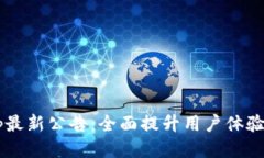  TP钱包App最新公告：全面提升用户体验与安全保