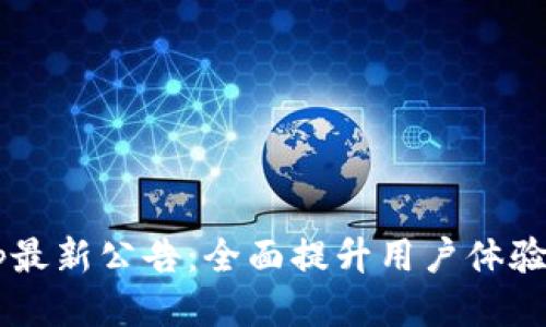  TP钱包App最新公告：全面提升用户体验与安全保障