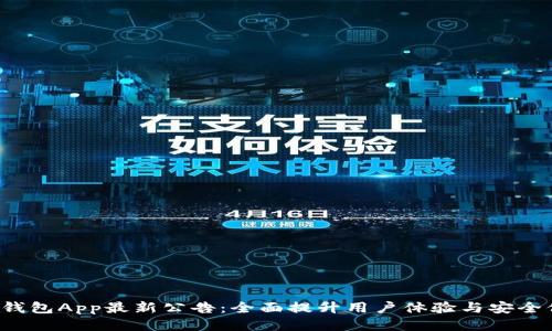  TP钱包App最新公告：全面提升用户体验与安全保障