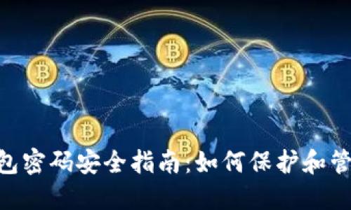 TokenPocket钱包密码安全指南：如何保护和管理您的数字资产
