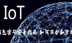TokenPocket钱包密码安全指南：如何保护和管理您的