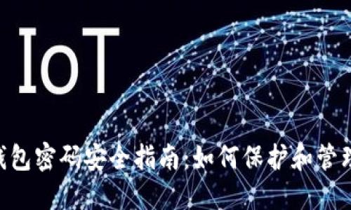TokenPocket钱包密码安全指南：如何保护和管理您的数字资产