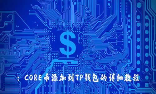 : CORE币添加到TP钱包的详细教程