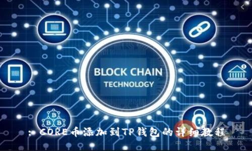 : CORE币添加到TP钱包的详细教程