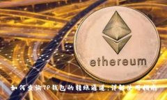 如何查询TP钱包的转账通道：详解使用指南