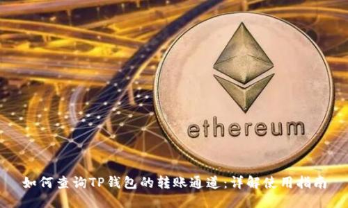 如何查询TP钱包的转账通道：详解使用指南