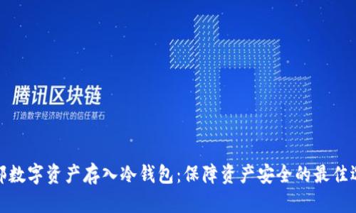 全部数字资产存入冷钱包：保障资产安全的最佳选择