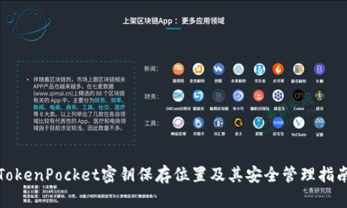 TokenPocket密钥保存位置及其安全管理指南