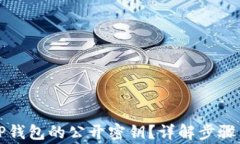 如何查看TP钱包的公开密钥？详解步骤与注意事项