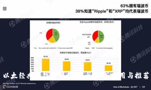 以太经典冷钱包下载：安全存储、使用与推荐