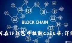 : 如何在TP钱包中提取CORE币：详细指南