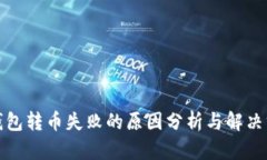 TP钱包转币失败的原因分析与解决方案