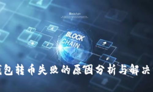 TP钱包转币失败的原因分析与解决方案