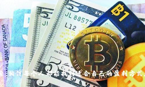BTC免费挖矿赚：如何轻松获取比特币的终极指南
比特币, 免费挖矿, 加密货币, 赚钱方法/guanjianci

引言
在加密货币大热的时代，许多人都在寻找快速而有效的方式来获得比特币（BTC）。免费挖矿成为了一个受到广泛关注的话题。通过这种方式，即使是新手也可以不需过多投资即可开始赚钱。然而，了解挖矿的机制和方法至关重要，接下来我们将详细探讨如何进行BTC免费挖矿，赚取比特币的有效途径。

什么是比特币挖矿？
比特币挖矿是一种利用计算机算力解决复杂数学问题的过程，以验证和记录比特币网络上的交易。矿工通过这个过程争夺区块链的“区块”，并获得新生成的比特币作为奖励。挖矿不仅仅是为了赚钱，它也是保证比特币网络安全和可靠性的基础。

BTC免费挖矿的基础知识
免费挖矿通常是指利用云挖矿服务或某些软件，用户无需直接购买昂贵的硬件设备或支付高额电费即可参与挖矿。这类服务通常以提供小额的比特币奖励为吸引力度，用户只需注册账户或完成一些基本任务即可开始挖矿。

如何选择适合你的免费挖矿平台
在选择免费挖矿平台时，您应考虑以下几点：
ul
    listrong信誉和安全性：/strong首先要确保所选平台是合法且靠谱的。建议查看用户评价和平台的历史记录。/li
    listrong挖矿方式：/strong不同平台提供不同的挖矿方式，有的使用云挖矿，有的允许用户下载一些工具。选择适合自己需求的平台。/li
    listrong支付方式：/strong确认该平台在奖励达到一定金额后是否能方便地提取比特币。/li
    listrong额外奖励：/strong有些平台在用户推荐朋友注册后会提供额外的奖励，了解这些机制可以帮助你获得更多的比特币。/li
/ul

如何开始免费挖矿比特币
以下是开启比特币免费挖矿的步骤：
ol
    listrong注册账户：/strong在选定的平台上创建一个账户，填写相关的个人信息。/li
    listrong验证身份：/strong某些平台可能要求用户验证身份，以确保安全性。/li
    listrong选择挖矿方式：/strong根据平台的指引，选择适合自己的挖矿方式。/li
    listrong开始挖矿：/strong根据平台的操作指引，开始挖矿。在此过程中，务必确保你的设备安全，以防潜在的安全威胁。/li
/ol

可能遇到的挑战与解决方案
在实施免费挖矿时，你可能会遇到一些挑战，包括但不限于：
ul
    listrong低收益：/strong由于许多用户同时挖矿，单个用户获得的比特币非常微小。为了提高收益，可以考虑参与社交活动或推广。/li
    listrong平台安全性：/strong不法分子可能会利用不知名的平台进行诈骗。务必在注册前认真调查该平台。/li
    listrong技术问题：/strong软件故障可能会导致挖矿进度缓慢。建议定期备份数据，并及时更新软件。/li
/ul

相关问题解答

1. BTC挖矿收益如何计算？
比特币挖矿的收益计算涉及多个因素，包括网络哈希率、挖矿难度、当前比特币价格以及您参与挖矿的算力。每年比特币网络会调整一次挖矿难度，确保新币的释放速度。通常，收益可以通过所谓的“挖矿利润计算器”来估算。矿工们输入自己的算力，电费和相应的挖矿信息，就能获得大致的预期收益。
例如，算力越高、挖矿难度越低，你得到的比特币自然也会更多。同时，电费也是一个不可忽略的部分，尤其是在家里挖矿时电费可能比获得的收益还高。因此，很多用户选择云挖矿，以避免不必要的电费支出。

2. 免费挖矿与购买矿机哪种更划算？
这个问题的答案并不简单，因为各自的优缺点各有千秋。免费挖矿通常不需要投资资金，但收益相对较低；而购买矿机则需要高额的一次性投入，但挖矿收益可能会比较可观。购买矿机的最大问题是电费和设备维护成本，这对于新手来说是个不小的负担。而且，随着比特币挖矿难度逐渐增加，硬件的更新换代也非常快，导致很多用户在长期投资后难以收回成本。而免费挖矿虽然收益较低，但可以让用户以零风险的方式了解挖矿的全过程。

3. 免费挖矿安全吗？
关于免费挖矿的安全性，回答是复杂的。一方面，不少信誉良好的平台提供免费挖矿服务，它们在市场上运营暧昧时间，积累了庞大的用户基础和良好的口碑；但另一方面，免费挖矿也容易受到黑客攻击，骗子往往会搭建一些看似真实的平台来吸引用户进行注册，进而盗取用户的资产。为了提升安全性，用户在选择平台时应注意查看其用户评论和评测，并开启双重身份验证等额外的安全措施。

4. 如何我的挖矿收益？
挖矿收益的方式有很多，可以考虑以下几点：
ul
    listrong选择最佳时机：/strong尽量在网络难度较低的时候进行挖矿，这样可以提高收益。/li
    listrong多元化挖矿：/strong在多个平台进行挖矿，在挖矿过程中可以获取不同的平台奖励。/li
    listrong参与社区和活动：/strong比特币相关的活动、社区常常会有额外奖励，通过参与可以进一步提升收益。/li
    listrong定期检查和调整：/strong保持对市场动态的关注，及时调整自己的挖矿策略。/li
/ul

总结
BTC的免费挖矿确实是一个让普通用户能够接触和赚取比特币的方式，但也存在着风险与挑战。在选择合适的平台、挖矿收益以及确保个人信息安全方面，我们需要仔细斟酌。通过不断的学习和探索，相信每个人都能找到适合自己的盈利方式，为自己的比特币之旅开启新篇章！